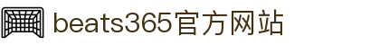 beats365(中国区)-唯一官方网站
